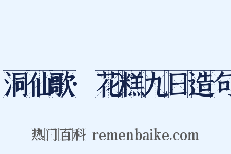 洞仙歌·花糕九日造句是什么意思的图片